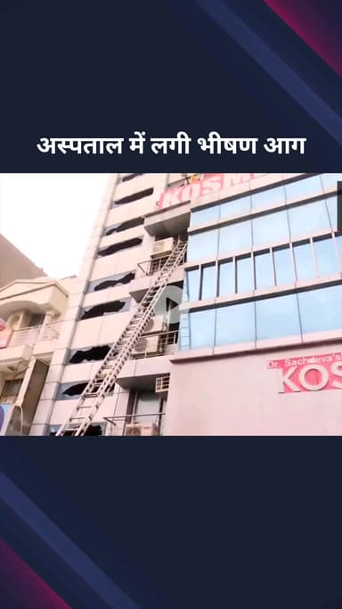 महरौली: विकास मार्ग स्थित कॉसमॉस अस्पताल में आग लगने से एक की हुई मौत, मुकदमा दर्ज