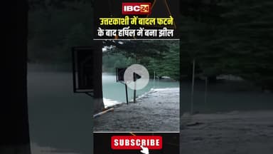 उत्तरकाशी में बादल फटने के बाद हर्षिल में बना झील। #shortvideo #uttarkashi #flood #harshil #lake