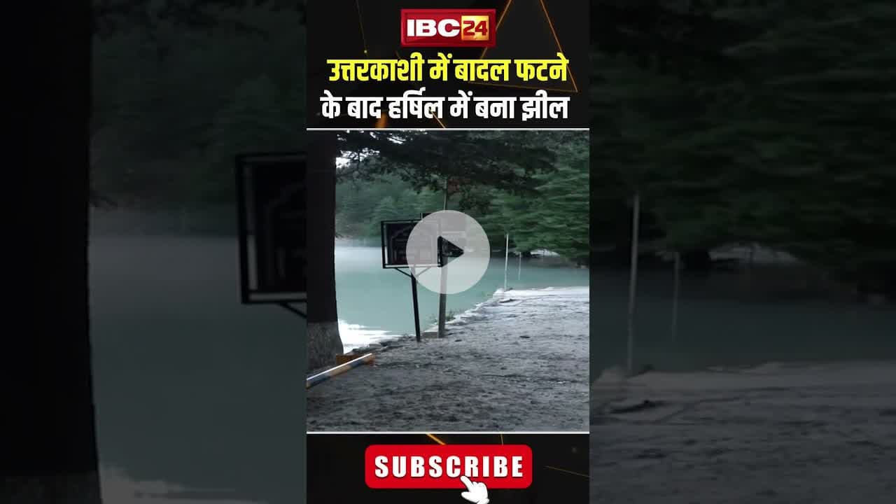 उत्तरकाशी में बादल फटने के बाद हर्षिल में बना झील। #shortvideo #uttarkashi #flood #harshil #lake