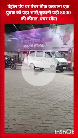 गुरुग्राम: पेट्रोल पंप पर पंचर ठीक कराना युवक को पड़ा महंगा, ₹8000 का लगा चूना, पंचर स्कैम!