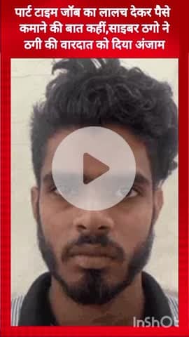 गुरुग्राम: पार्ट टाइम जॉब का लालच देकर साइबर ठगों ने पैसे कमाने की बात कही, ठगी की वारदात को दिया अंजाम