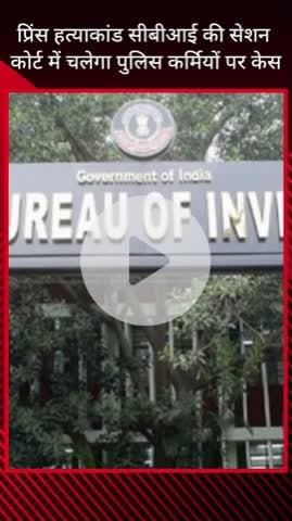 गुरुग्राम: प्रिंस हत्याकांड: सीबीआई की सेशन कोर्ट में पुलिसकर्मियों पर चलेगा केस