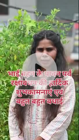 भाई बहन के पावन पर्व रक्षाबंधन की हार्दिक शुभकामनाएं एवं बहुत-बहुत बधाई - अंजू सिंगरौल