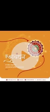 भाई-बहन के असीम स्नेह एवं अटूट विश्वास के प्रतीक, महापर्व #रक्षाबंधन की आप सभी को हार्दिक बधाई व अनंत शुभकामनाएं!

यह पर्व आप सभी के जीवन में सौभाग्य लाए, समाज में सद्भाव, सौहार्द व सहयोग की भावना और अधिक सशक्त हो,