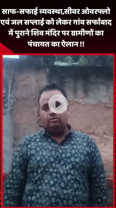 गौतम बुद्ध नगर: गांव सर्फाबाद में सीवर ओवरफ्लो एवं जल सप्लाई को लेकर ग्रामीणों ने पुराने शिव मंदिर पर पंचायत का ऐलान किया