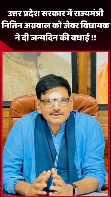 जेवर: उत्तर प्रदेश सरकार में राज्‍यमंत्री नितिन अग्रवाल को जेवर विधायक ने दी जन्मदिन की बधाई