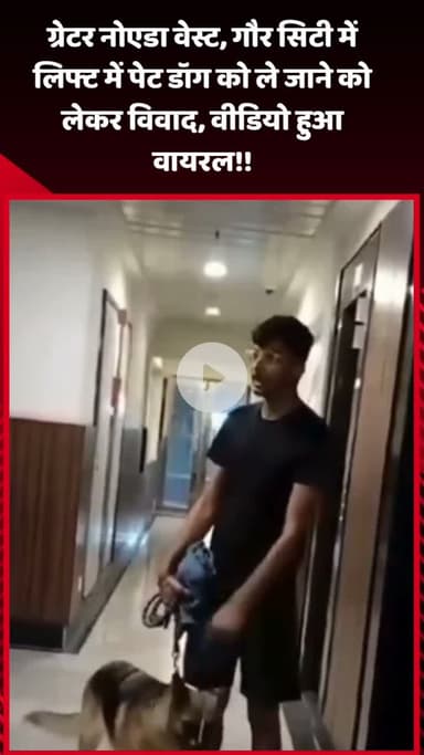 गौतम बुद्ध नगर: ग्रेटर नोएडा वेस्ट, गौर सिटी में लिफ्ट में पेट डॉग ले जाने को लेकर विवाद, वीडियो आया सामने