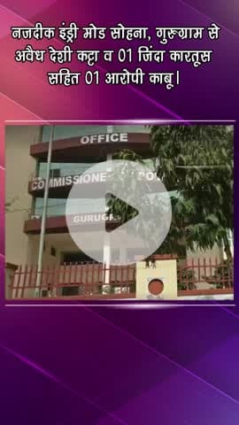 गुरुग्राम: इंड्री मोड सोहना के पास अवैध देशी कट्टा और कारतूस के साथ 1 आरोपी गिरफ्तार