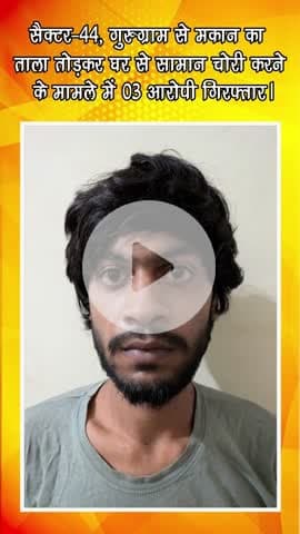 गुरुग्राम: सेक्टर-44 में मकान का ताला तोड़कर चोरी करने के मामले में 3 आरोपी गिरफ्तार