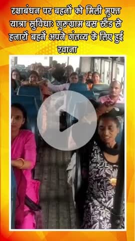 गुरुग्राम: रक्षाबंधन पर बहनों को मुफ्त यात्रा सुविधा: गुरुग्राम बस स्टैंड से हजारों बहनें रवाना