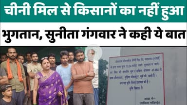 Bareilly : चीनी मिल से किसानों का नहीं हुआ भुगतान, सुनीता गंगवार ने कही ये बात...