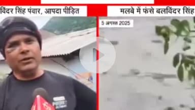 उत्तराखंड में उत्तरकाशी जिले के धराली में पांच अगस्त को आई आपदा में लोगों ने अपना सब कुछ खो दिया है इस त्रासदी ने धराली गांव को सबसे बड़ा जख्म दिया इस गांव के बलविंदर सिंह,सी पंवार वह शख्स है  जिन्होंने मौत को अपनी आंखों से देखा 
#uttarakha