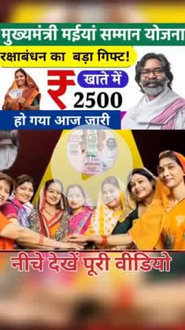 Raksha Bandhan Gifts: अगस्त में मइया सम्मान योजना की 12 वीं किस्त| Mera Safar #merasafar