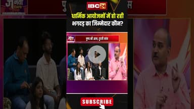 धार्मिक आयोजनों में हो रही भगदड़ का जिम्मेदार कौन? #shorts #JantaCafe #expertopinions