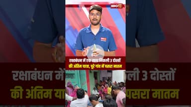 रक्षाबंधन में एक साथ निकली 3 दोस्तों की अंतिम यात्रा, पूरे गांव में पसरा मातम..#shorts #sagar