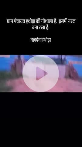 ग्राम पंचायत हथोड़ा गौ शाला 
#gausevak #publicapp #gaumata #trendingnews #mathura