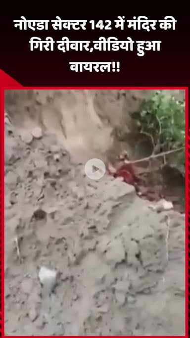 गौतम बुद्ध नगर: नोएडा सेक्टर 142 में मंदिर की दीवार गिरी, वीडियो हुआ वायरल