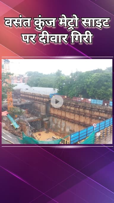 महरौली: वसंत कुंज: मेट्रो साइट पर दीवार गिरी, बारिश से सीवेज लाइन टूटी, कोई हताहत नहीं