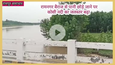 रामपुर: #रामपुर : कोसी नदी का जल स्तर बढ़ा, जिला पंचायत सदस्य मुस्तफा हुसैन ने मौके पर पहुंच कर जाना हाल