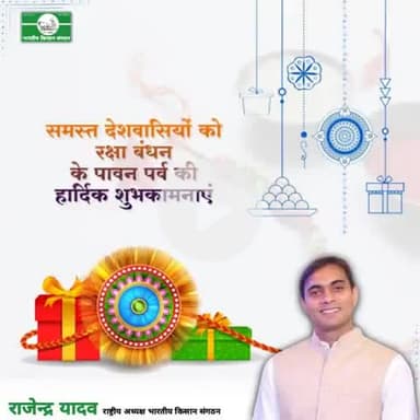 रक्षाबंधन की हार्दिक शुभकामनाएं।
Best wishes on Rakshabandhan.
@Bhartiya_Kisan_Sangthan 
 #भारतीय_किसान_संगठन 
#राष्ट्रीय_अध्यक्ष
@National_President