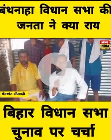 मेजरगंज: बथनाहा विधानसभा से जनता की राय चुनावी एक्सप्रेस में सिर्फ न्यूज चैनल सीतामढ़ी 
#न्यूज #चुनावीएक्सप्रेस