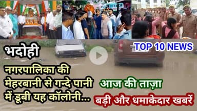भदोही : 09 अगस्त 2025 जनपद की TOP 10 NEWS बड़ी और धमाकेदार खबरें BREAKING NEWS
