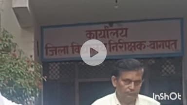 बागपत: 30 इंजीनियर 530 विद्यालयों का सेफ्टी ऑडिट करेंगे