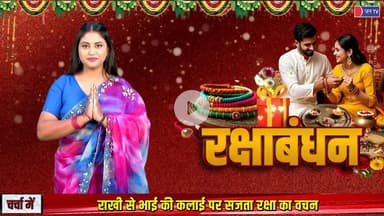 CHARCHA ME | रक्षाबंधन 2025 - रक्षासूत्र के साथ बंधता विश्वास का धागा #rakshabandhanspecial