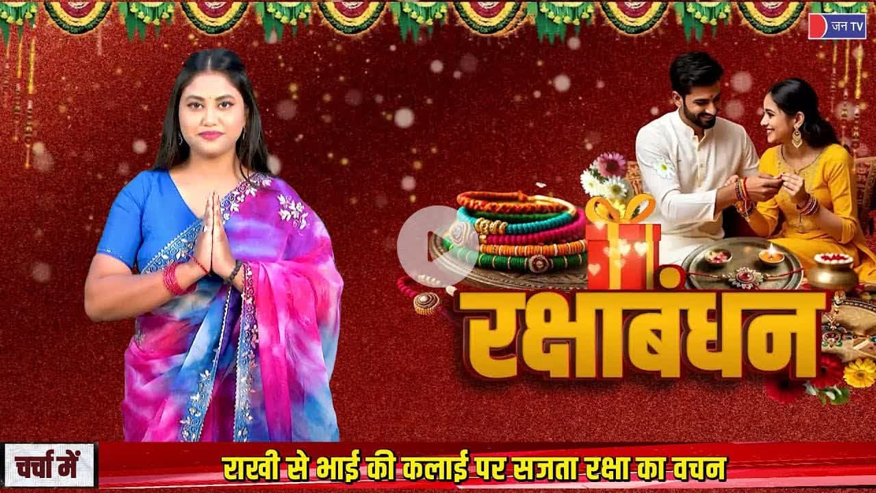 CHARCHA ME | रक्षाबंधन 2025 - रक्षासूत्र के साथ बंधता विश्वास का धागा #rakshabandhanspecial