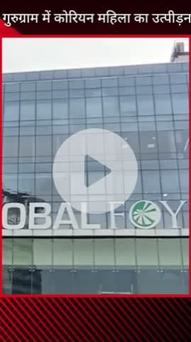 गुरुग्राम: गुरुग्राम में साउथ कोरियाई महिला रेस्टोरेंट संचालिका ने उत्पीड़न का आरोप लगाया