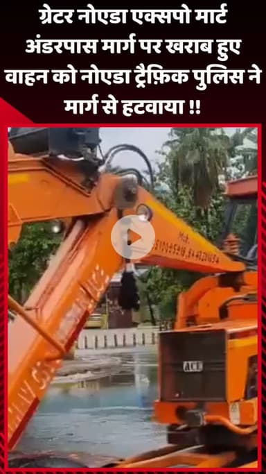 गौतम बुद्ध नगर: ग्रेटर नोएडा एक्सपो मार्ट अंडरपास मार्ग पर खराब हुए वाहन को नोएडा ट्रैफ़िक पुलिस ने हटवाया
