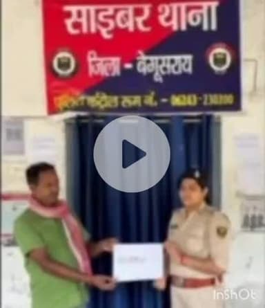 बेगूसराय: साइबर थाना पुलिस ने ठगी के ₹52 हजार कराए वापस, एसपी ने दी जानकारी