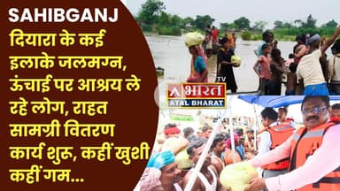 #Sahibganj: #दियारा के कई इलाके #जलमग्न, ऊंचाई पर आश्रय ले रहे लोग, #राहत_सामग्री वितरण कार्य शुरू।