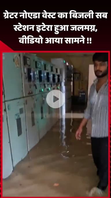 गौतम बुद्ध नगर: ग्रेटर नोएडा वेस्ट का बिजली सब स्टेशन इटेरा हुआ जलमग्न, वीडियो आया सामने