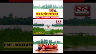 बाढ़ का मंडराया खतरा टीम के साथ मोटरबोट से डीएम ने ऐसे किया निरीक्षण  #shorts #baadh #up #bahraich