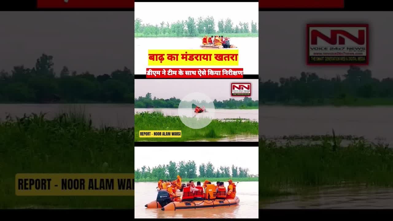 बाढ़ का मंडराया खतरा टीम के साथ मोटरबोट से डीएम ने ऐसे किया निरीक्षण #shorts #baadh #up #bahraich