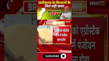 छत्तीसगढ़ के किसानों के लिए बड़ी खबर #cgnews #kisan #kisanyojana #kisannews #farmer #dhankharidi