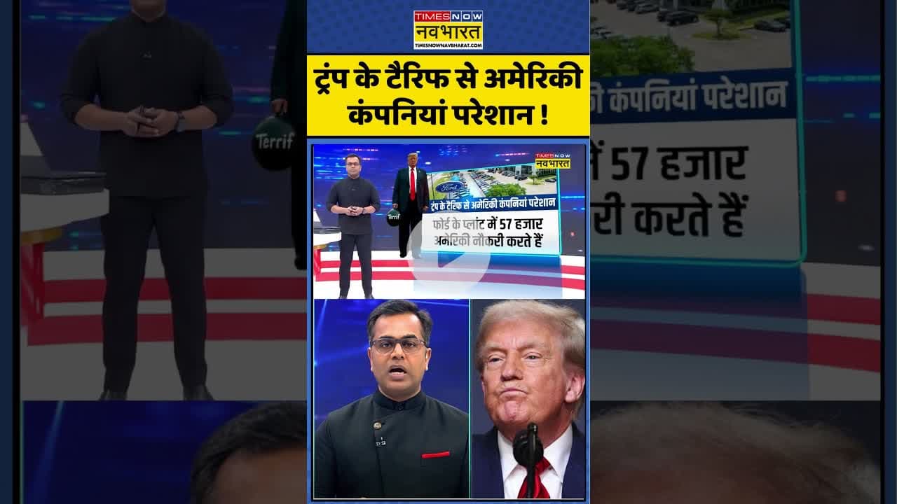 News Ki Pathshala | Sushant Sinha: ट्रंप के टैरिफ से अमेरिकी कंपनियां परेशान ! #donaldtrumpnews