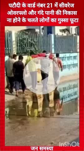 गुरुग्राम: पटौदी के वार्ड नंबर 21 में सीवरेज ओवरफ्लो और गंदे पानी की निकास ना होने के चलते लोगों का गुस्सा फूटा #jansamasya