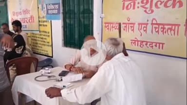 लोहरदगा: चुन्नीलाल स्कूल में सेवा भारती का निशुल्क स्वास्थ्य शिविर, 36 लोगों की हुई जांच