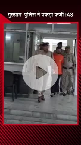 गुरुग्राम: पालम विहार पुलिस ने एक फर्जी IAS को किया गिरफ्तार