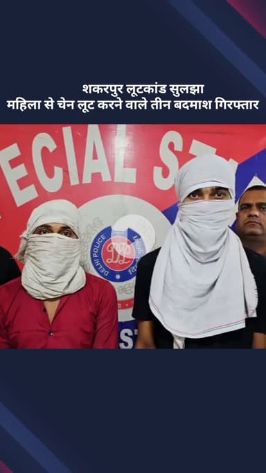 सरस्वती विहार: शकरपुर लूटकांड: महिला से चेन लूटने वाले तीन बदमाश गिरफ्तार, मामला सुलझा