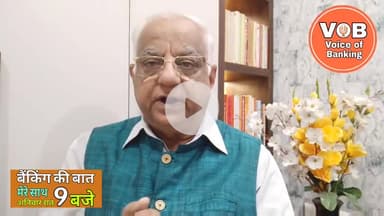 बैंकिंग की बात। #Episode10 -  9th August 2025 @voiceofbanking