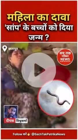 🔴छतरपुर: महिला का हैरान कर देने वाला दावा, बोली- 'सांप के बच्चों को दिया जन्म' #छतरपुर #हैरान कर देने वाला #VIDEOVIRAL