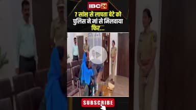 7 साल से लापता बेटे को पुलिस ने मां से मिलवाया फिर..। #shortvideo #maharashtrapolice #missingboy