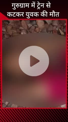 गुरुग्राम: गुरुग्राम में ट्रेन से कटकर युवक की मौत, पुलिस शिनाख्त करने में जुटी