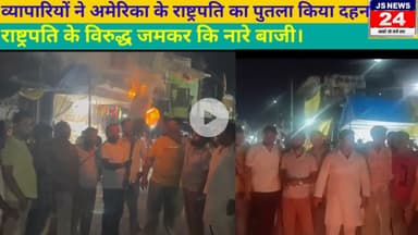 उत्तर प्रदेश:- व्यापारियों ने अमेरिका के राष्ट्रपति का पुतला किया दहन ।@ShariqJSNEWS24