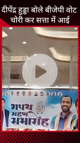 गुरुग्राम: दीपेंद्र हुड्डा का बयान- बीजेपी वोट चोरी करके सत्ता में आई