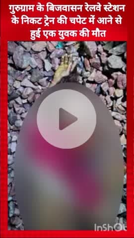 गुरुग्राम: बिजवासन रेलवे स्टेशन के पास ट्रेन से कटकर एक युवक की मौत
