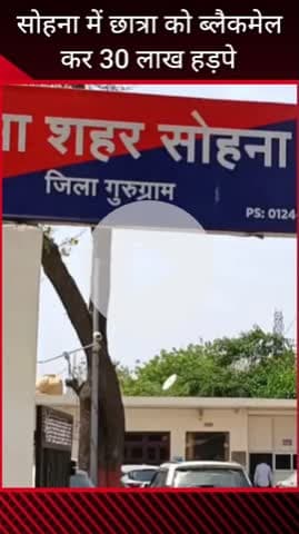 गुरुग्राम: सोहना में छात्रा को ब्लैकमेल कर ₹30 लाख ठगे